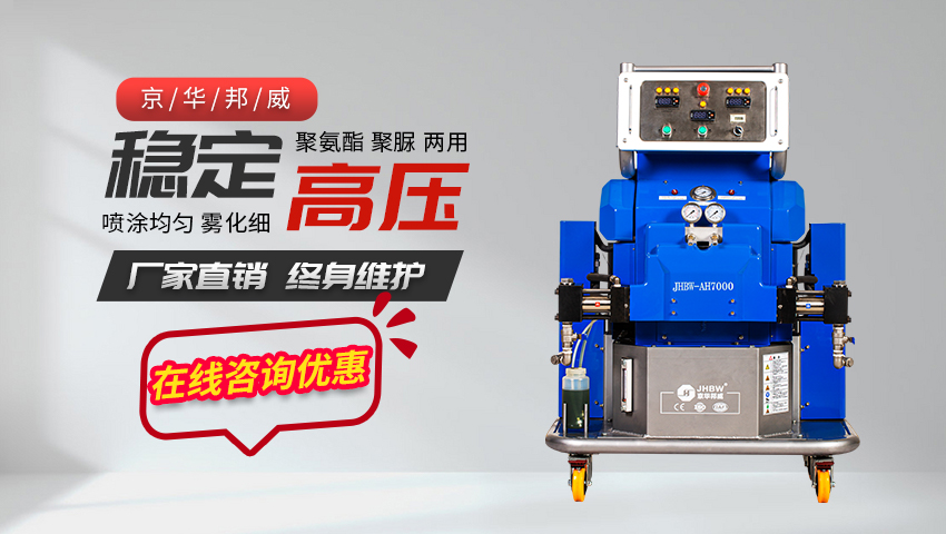 新式聚氨酯高壓噴涂機生產廠家哪家好！——濟南京華邦威