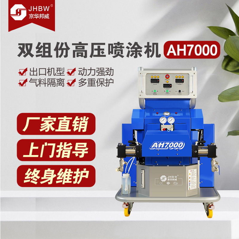 聚脲設備JHBW-AH7000