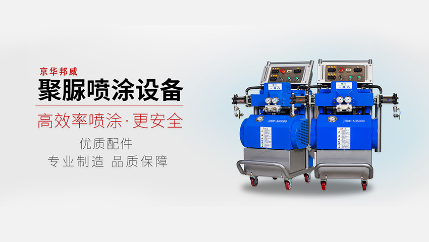 車廂保溫噴涂聚氨酯設(shè)備多少錢一臺(tái)？京華邦威設(shè)備廠家