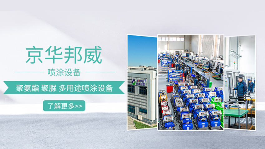 濟南京華邦威聚氨酯設備有限公司 濟南京華邦威聚氨酯設備有限公司